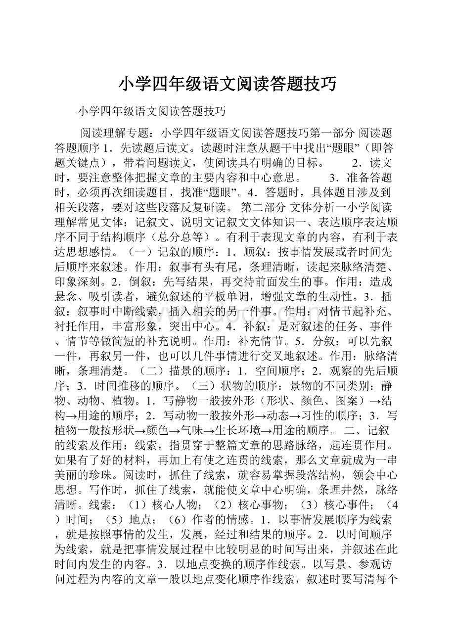 小学四年级语文阅读答题技巧.docx_第1页