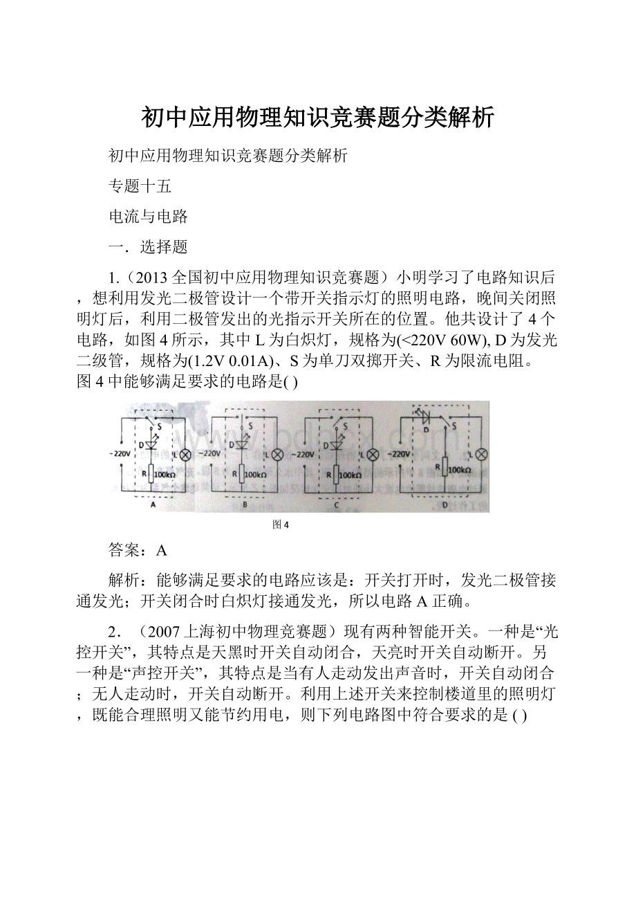 初中应用物理知识竞赛题分类解析.docx