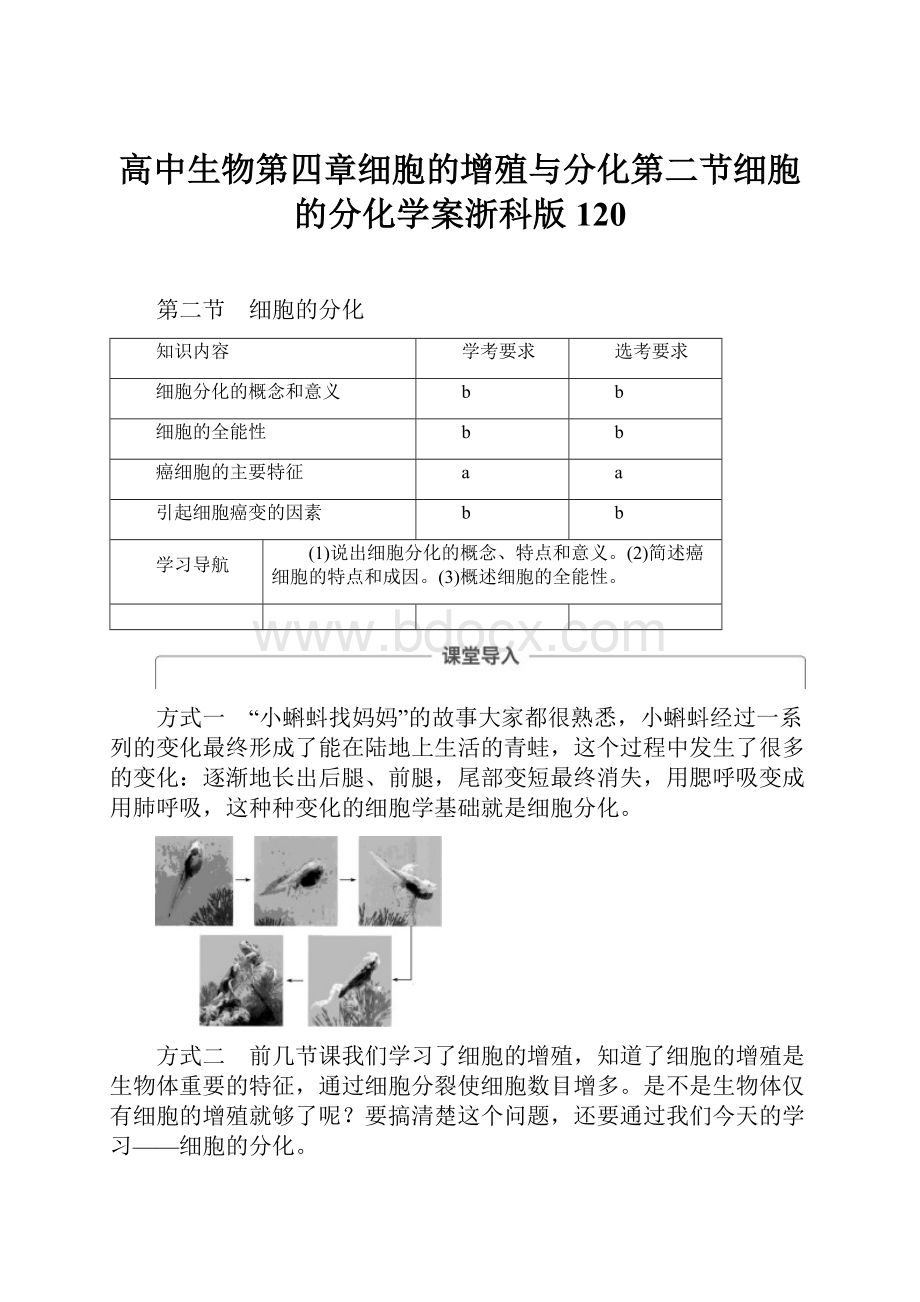 高中生物第四章细胞的增殖与分化第二节细胞的分化学案浙科版120.docx