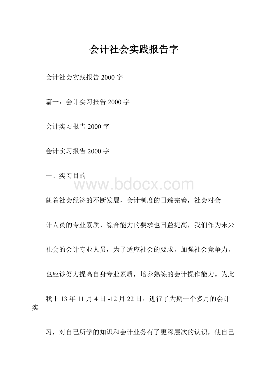 会计社会实践报告字.docx