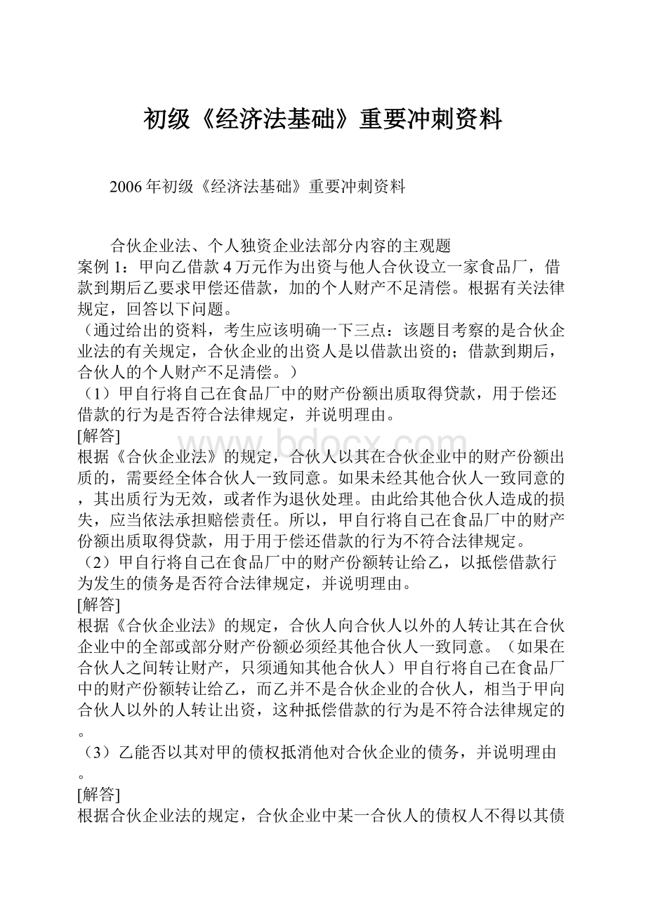 初级《经济法基础》重要冲刺资料.docx_第1页