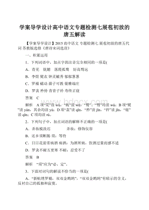 学案导学设计高中语文专题检测七展苞初放的唐五解读.docx