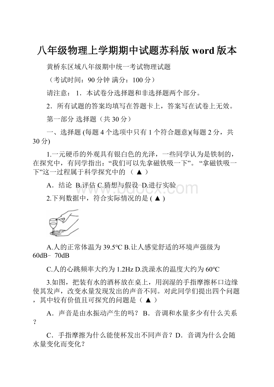 八年级物理上学期期中试题苏科版word版本.docx