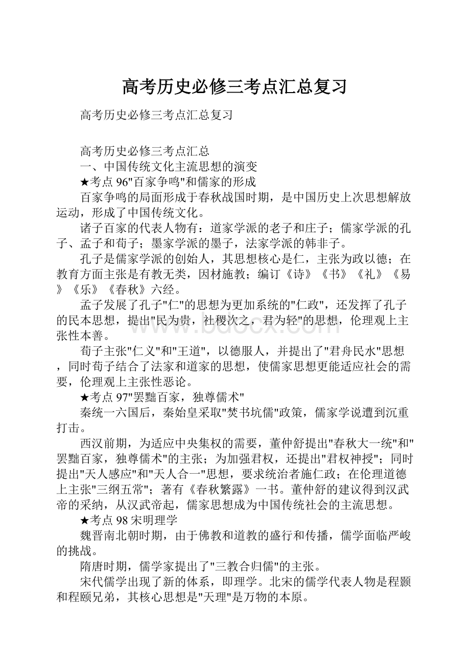 高考历史必修三考点汇总复习.docx_第1页