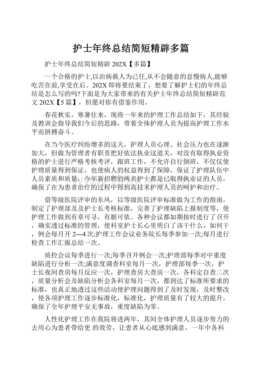 护士年终总结简短精辟多篇.docx