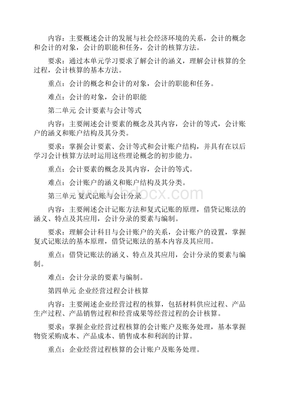 会计专业课程教学大纲.docx_第2页