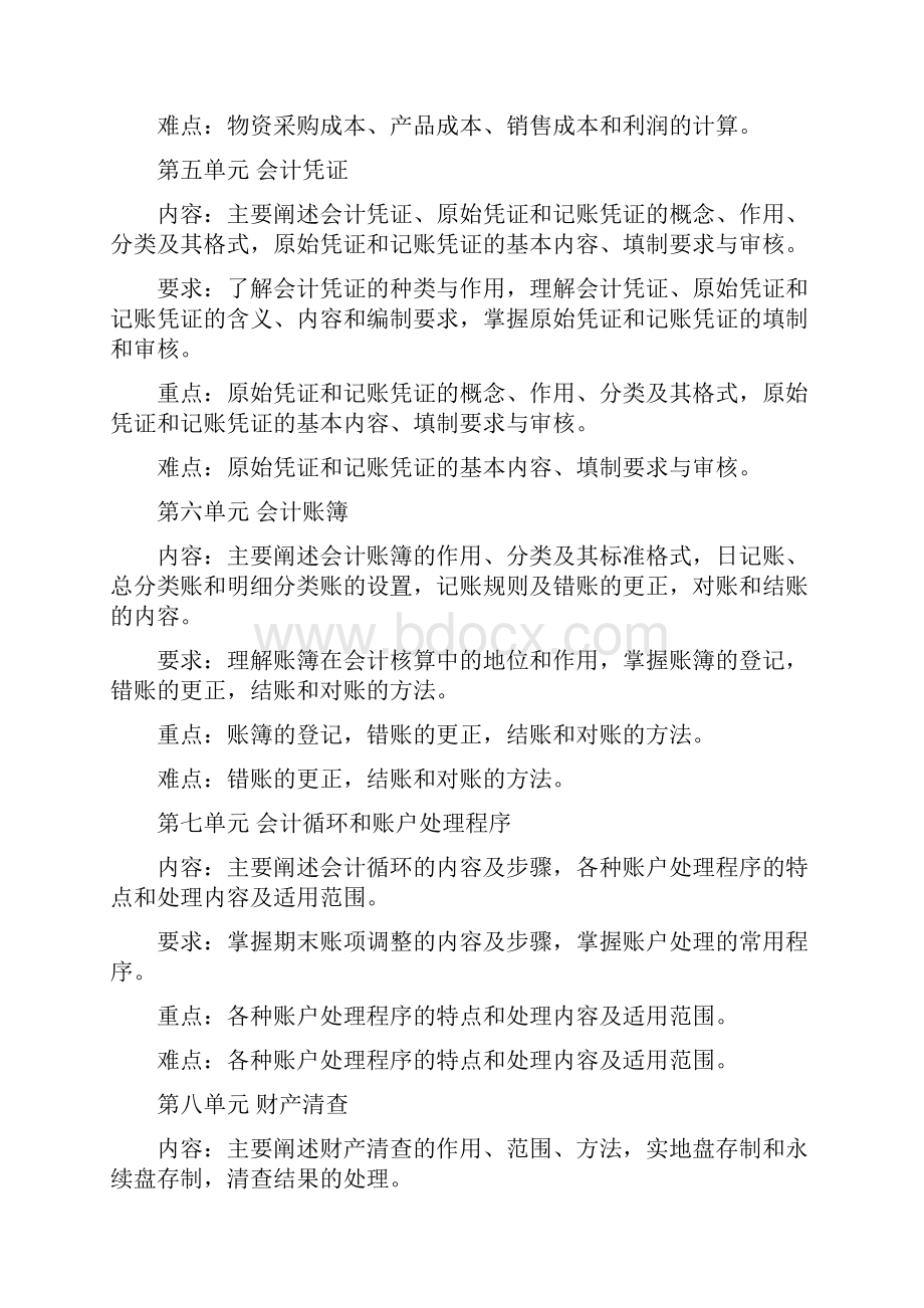 会计专业课程教学大纲.docx_第3页