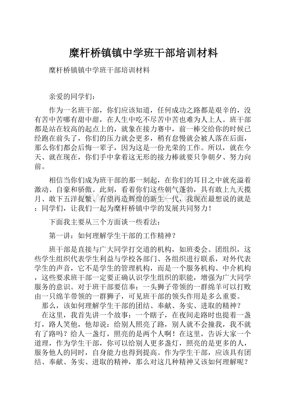 糜杆桥镇镇中学班干部培训材料.docx