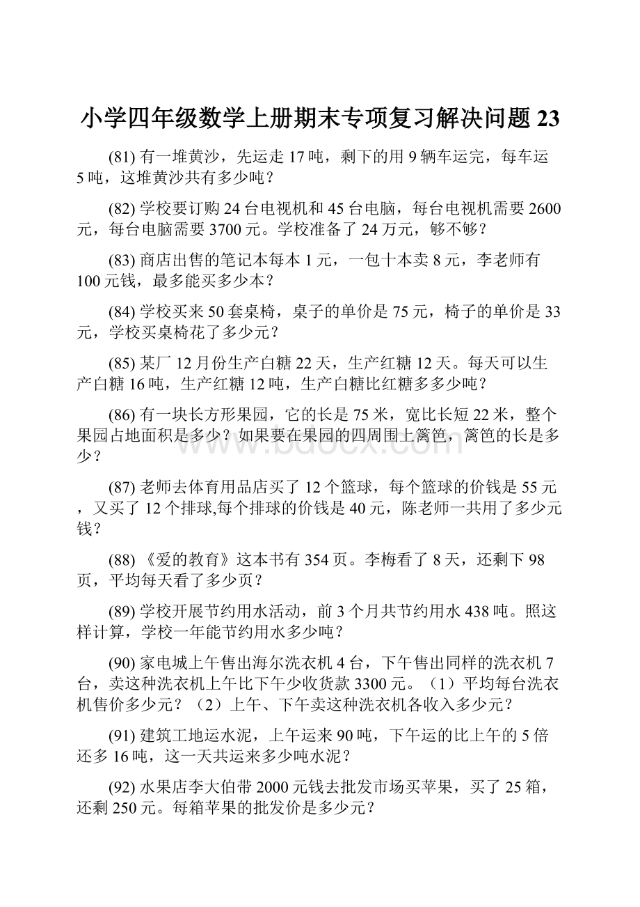 小学四年级数学上册期末专项复习解决问题 23.docx