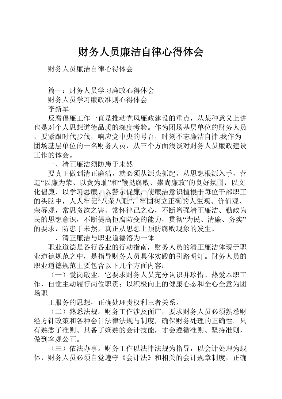 财务人员廉洁自律心得体会.docx_第1页