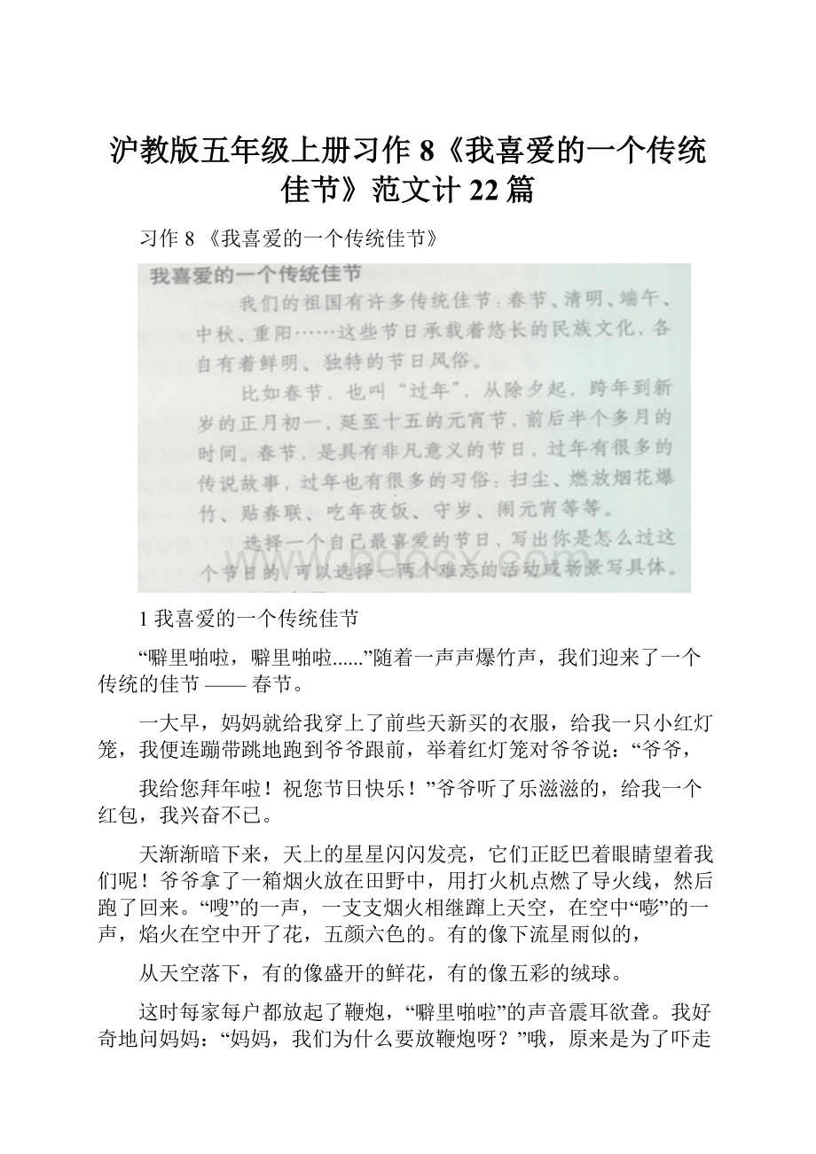 沪教版五年级上册习作8《我喜爱的一个传统佳节》范文计22篇.docx