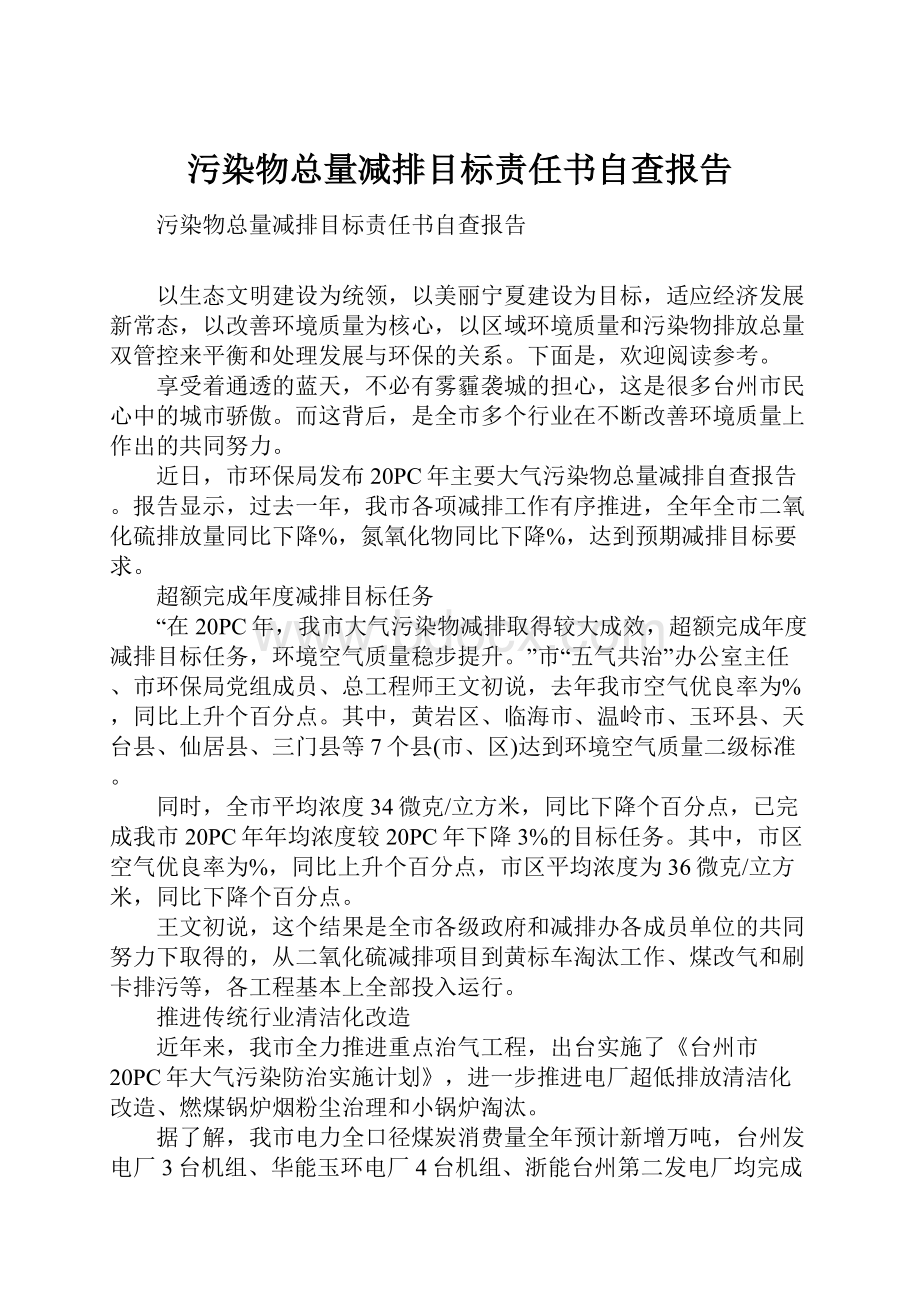 污染物总量减排目标责任书自查报告.docx_第1页