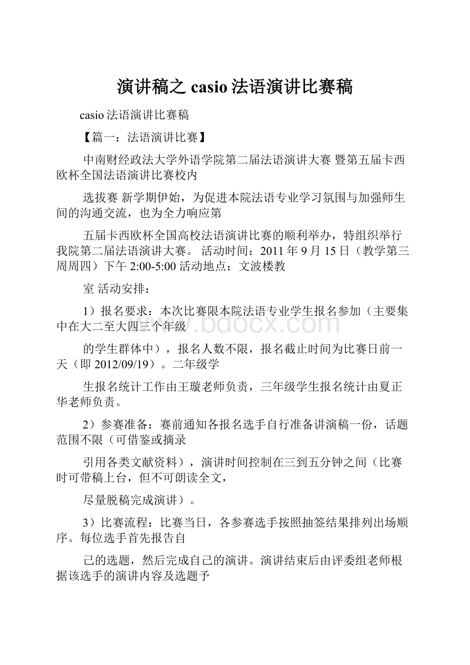 演讲稿之casio法语演讲比赛稿.docx