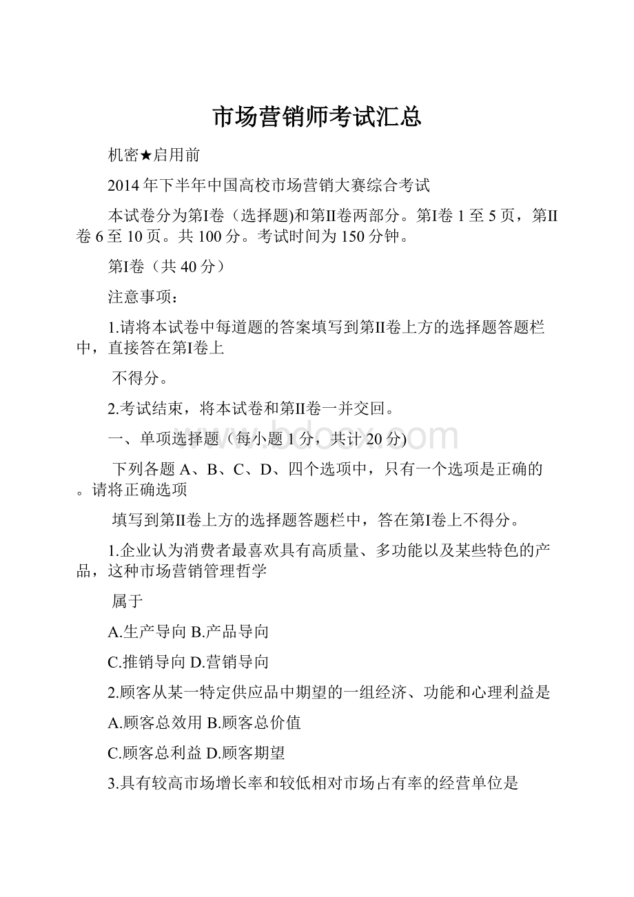 市场营销师考试汇总.docx_第1页