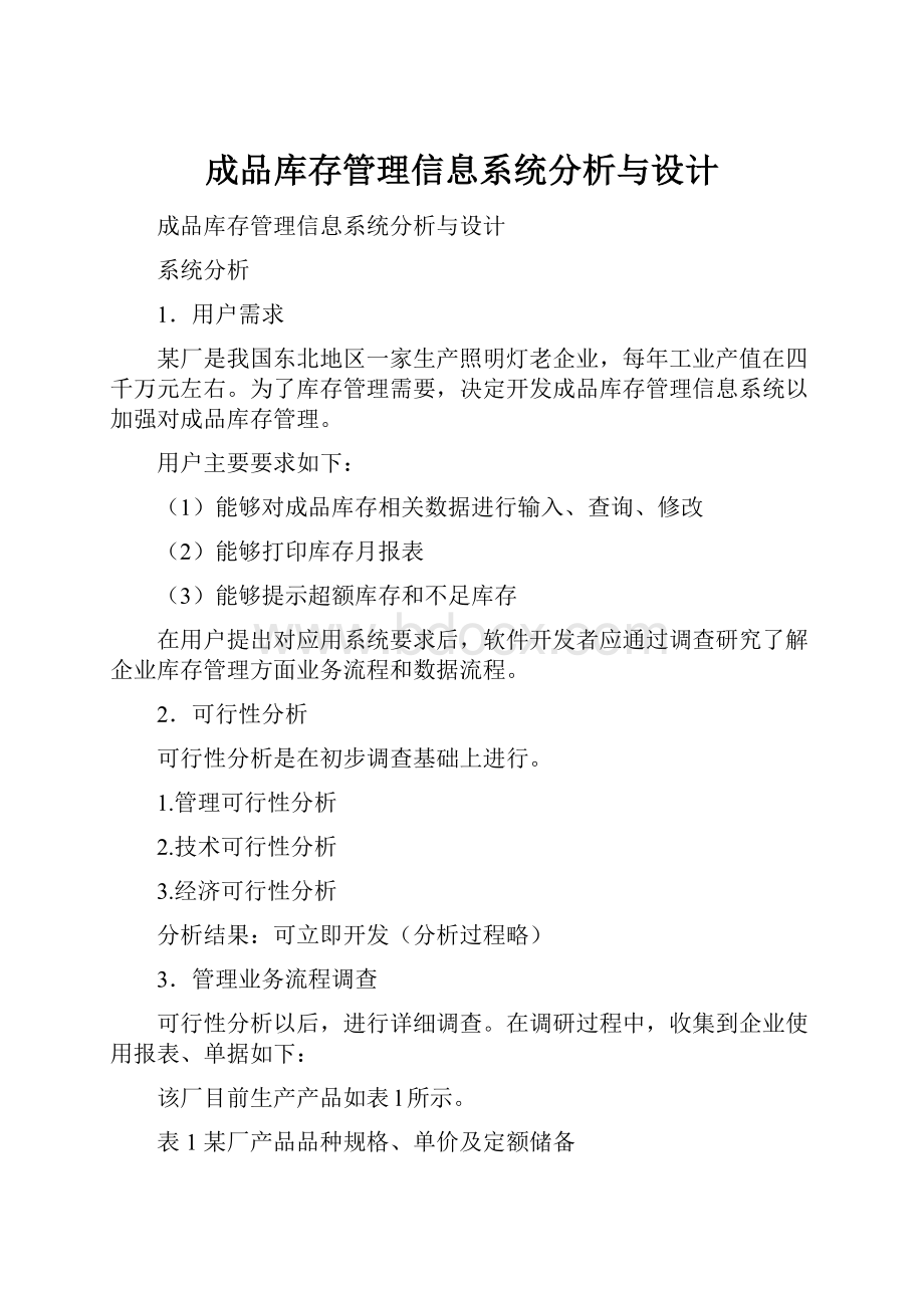 成品库存管理信息系统分析与设计.docx_第1页