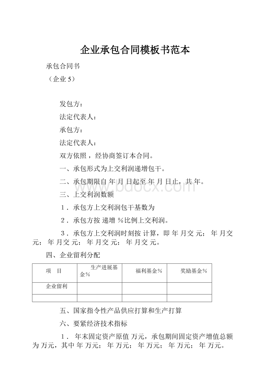 企业承包合同模板书范本.docx_第1页