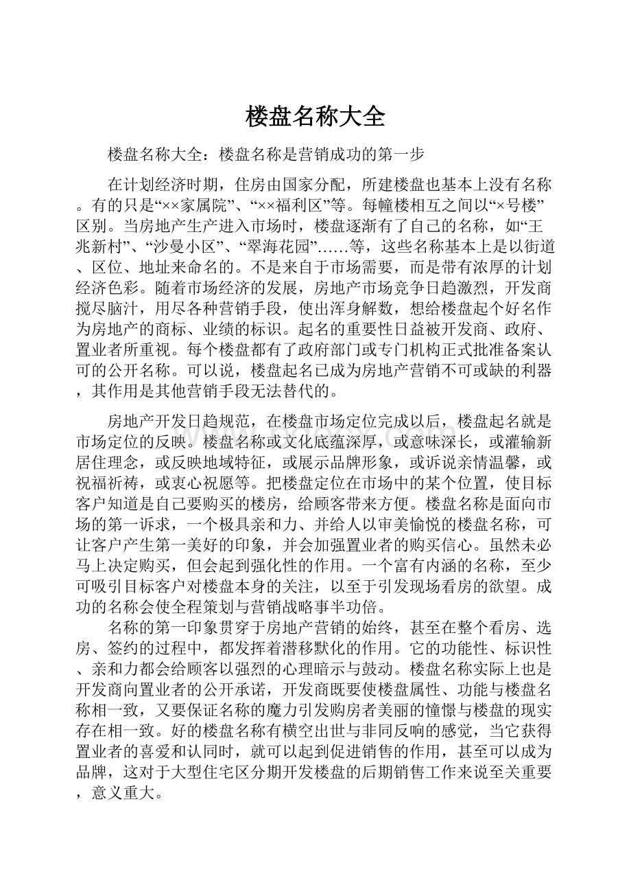 楼盘名称大全.docx