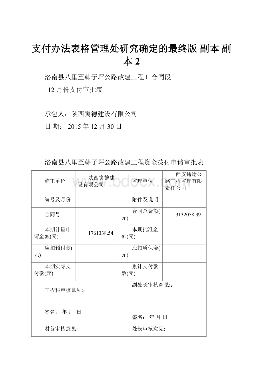 支付办法表格管理处研究确定的最终版副本副本 2.docx_第1页