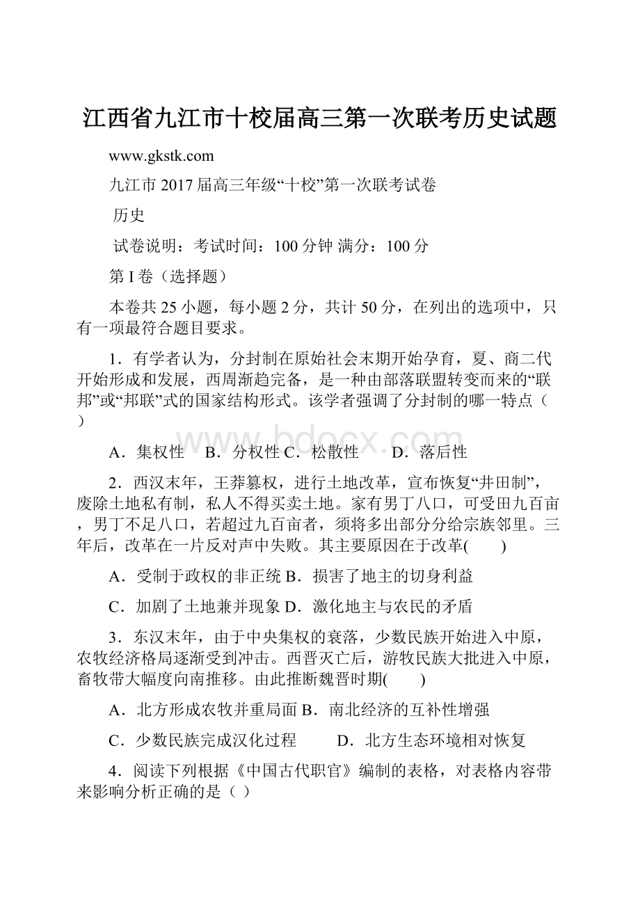 江西省九江市十校届高三第一次联考历史试题.docx_第1页