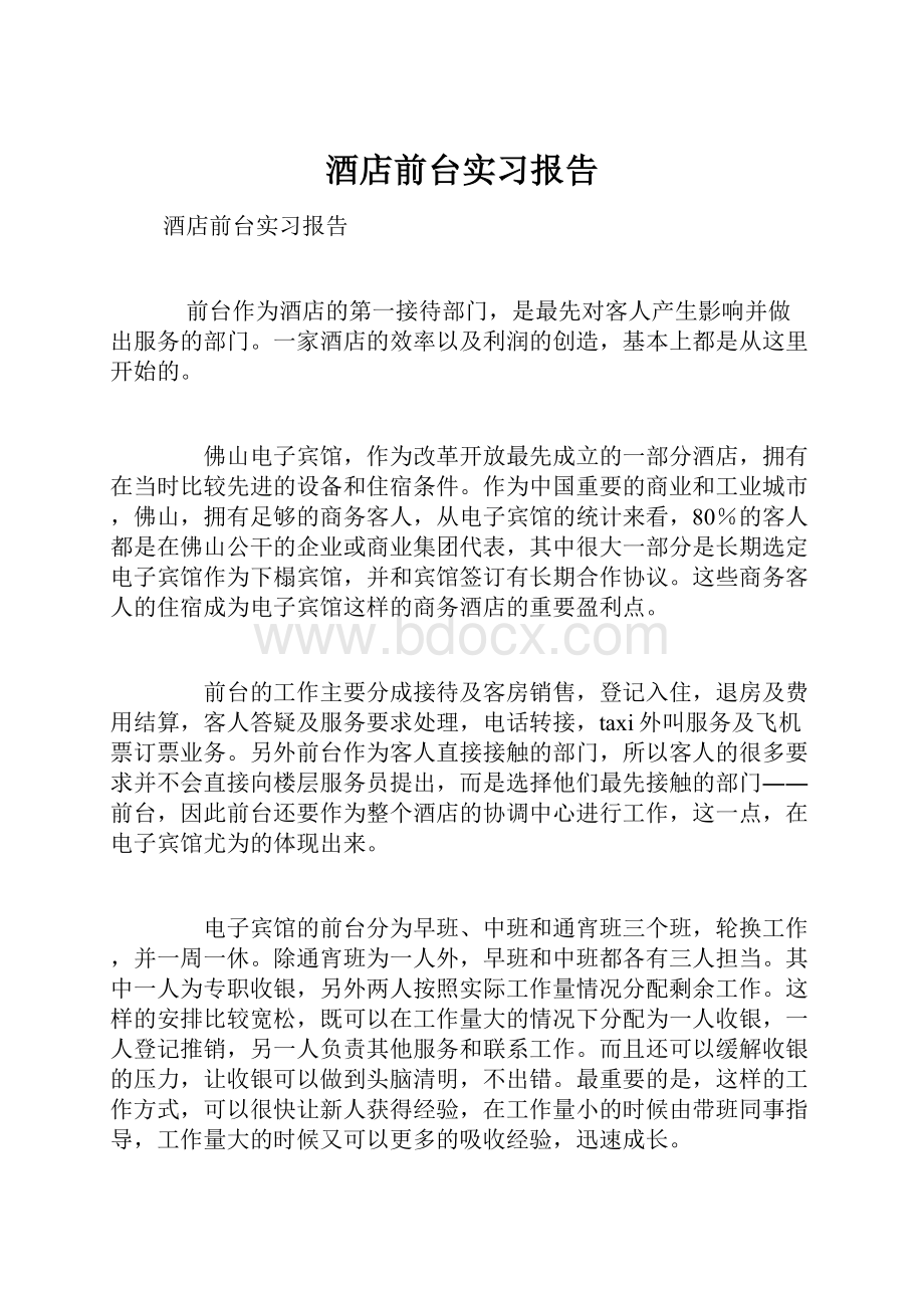 酒店前台实习报告.docx