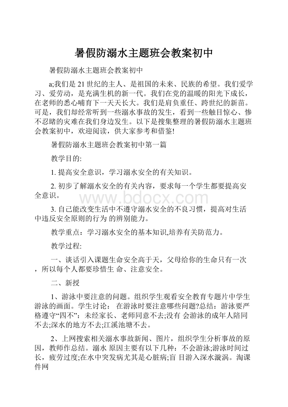 暑假防溺水主题班会教案初中.docx