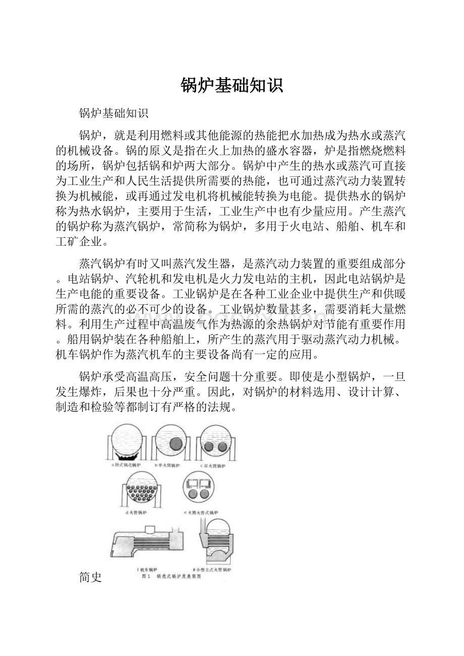 锅炉基础知识.docx