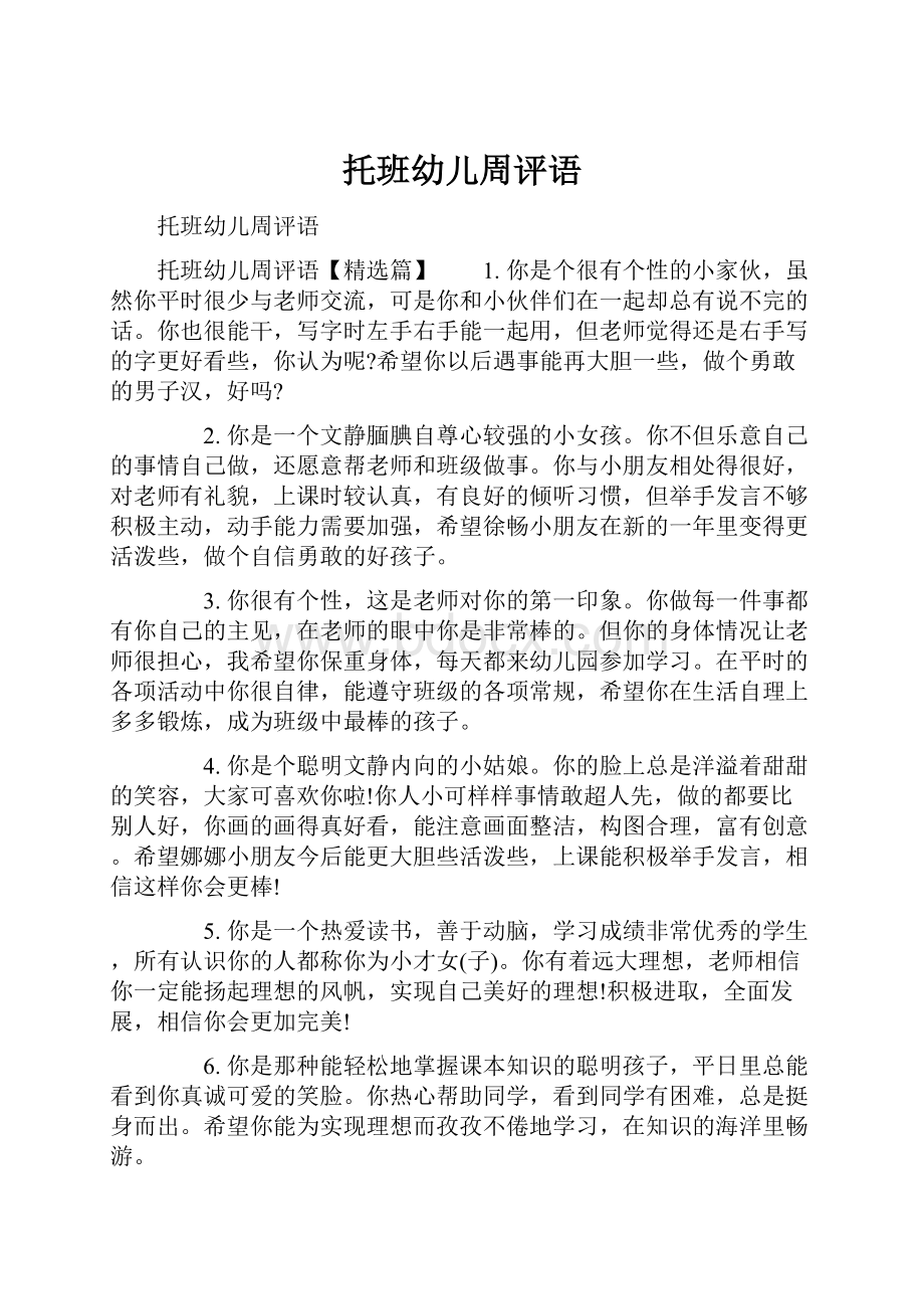 托班幼儿周评语.docx_第1页