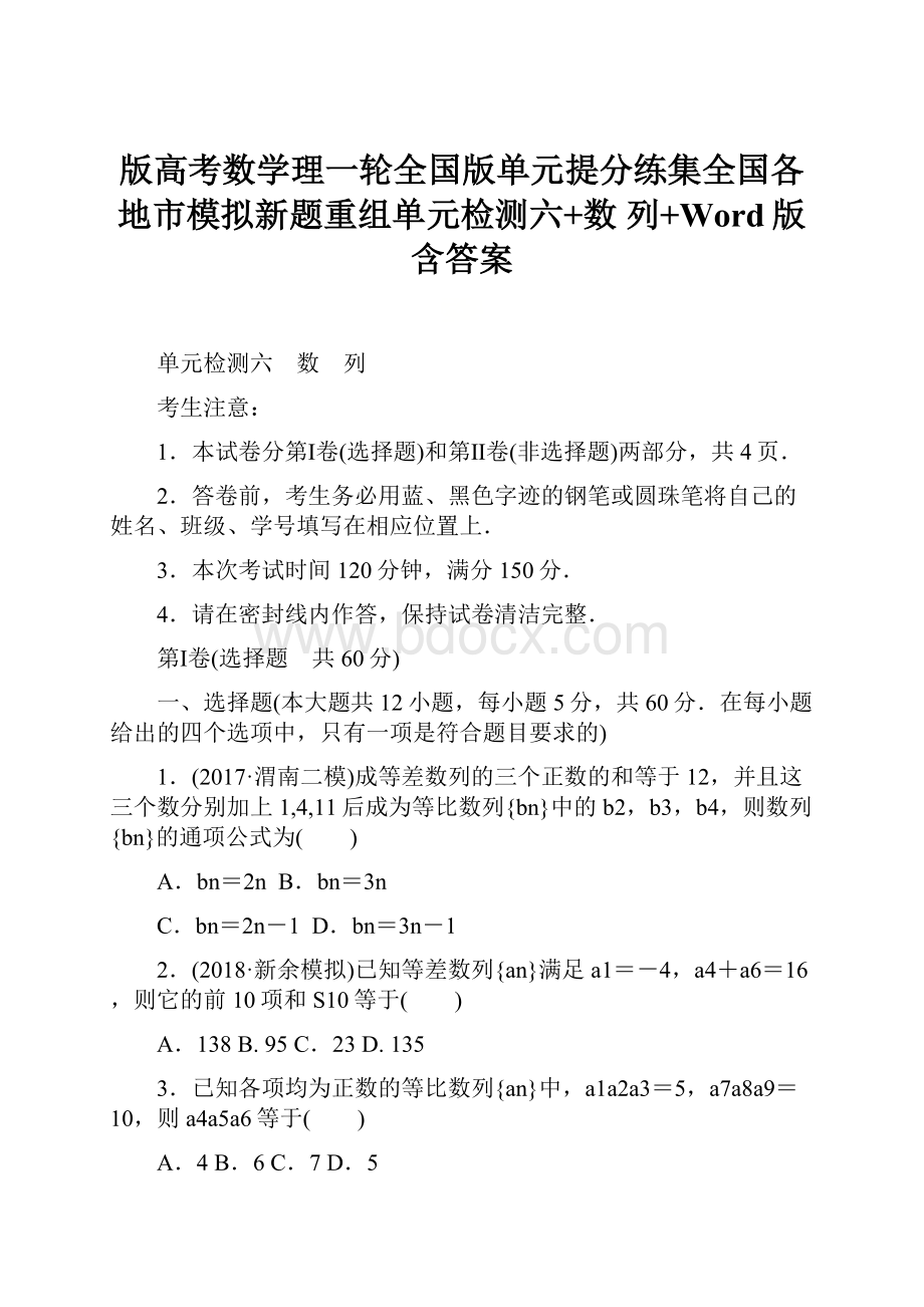 版高考数学理一轮全国版单元提分练集全国各地市模拟新题重组单元检测六+数 列+Word版含答案.docx