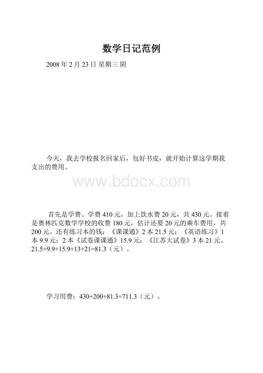 数学日记范例.docx