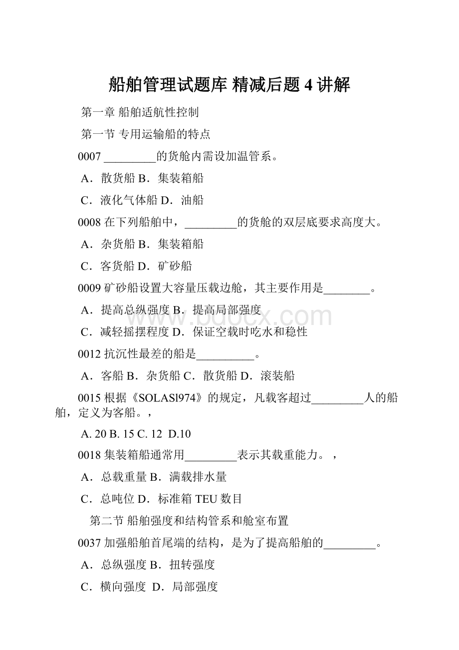 船舶管理试题库精减后题4讲解.docx_第1页