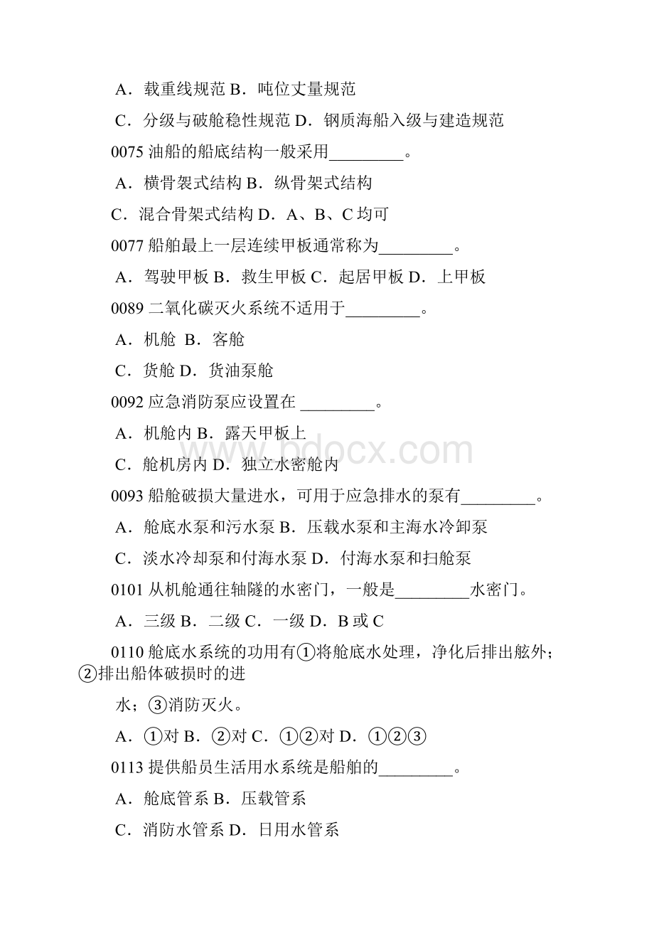 船舶管理试题库精减后题4讲解.docx_第3页