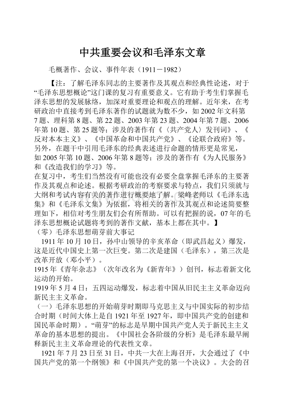 中共重要会议和毛泽东文章.docx