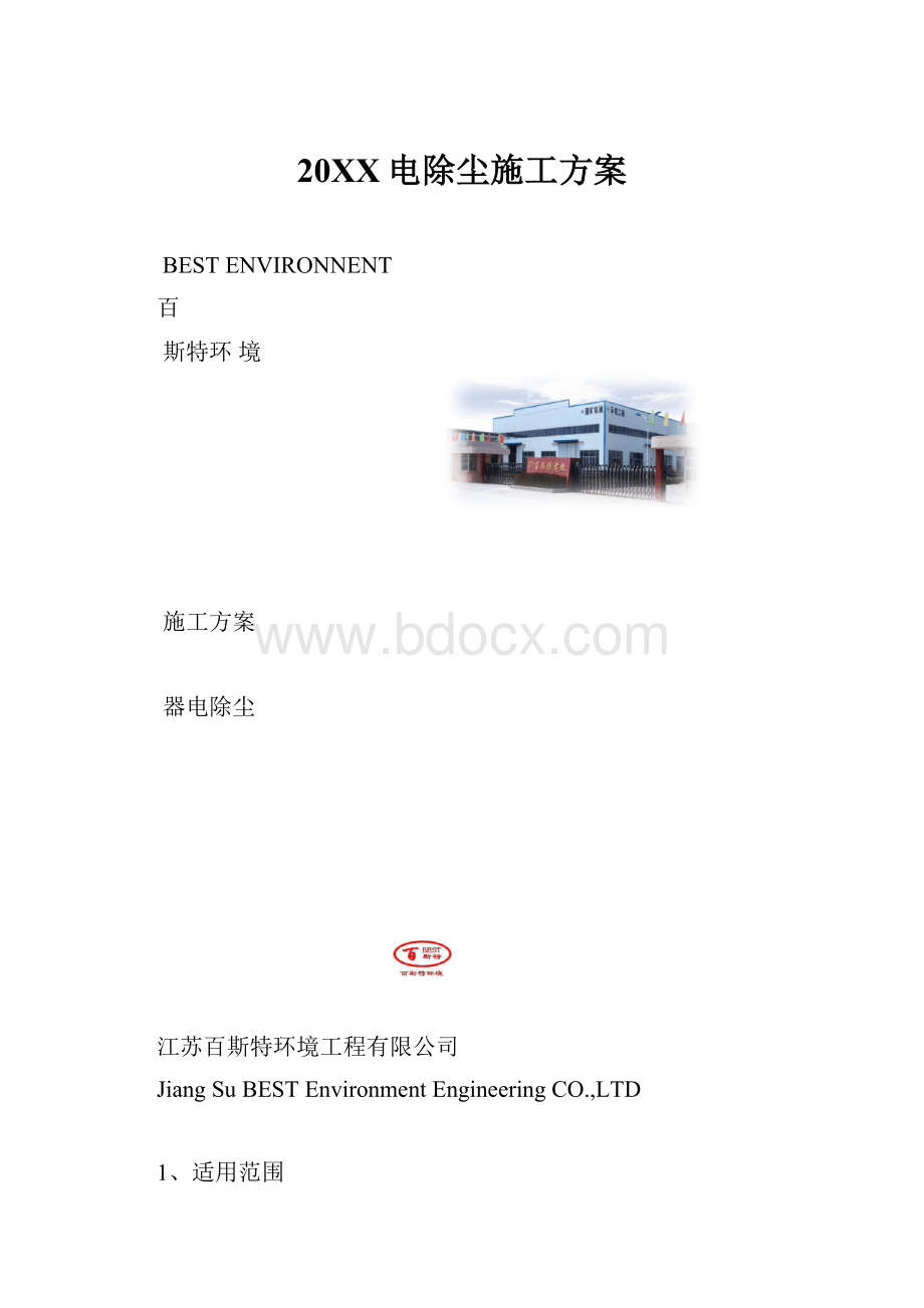 20XX电除尘施工方案.docx_第1页