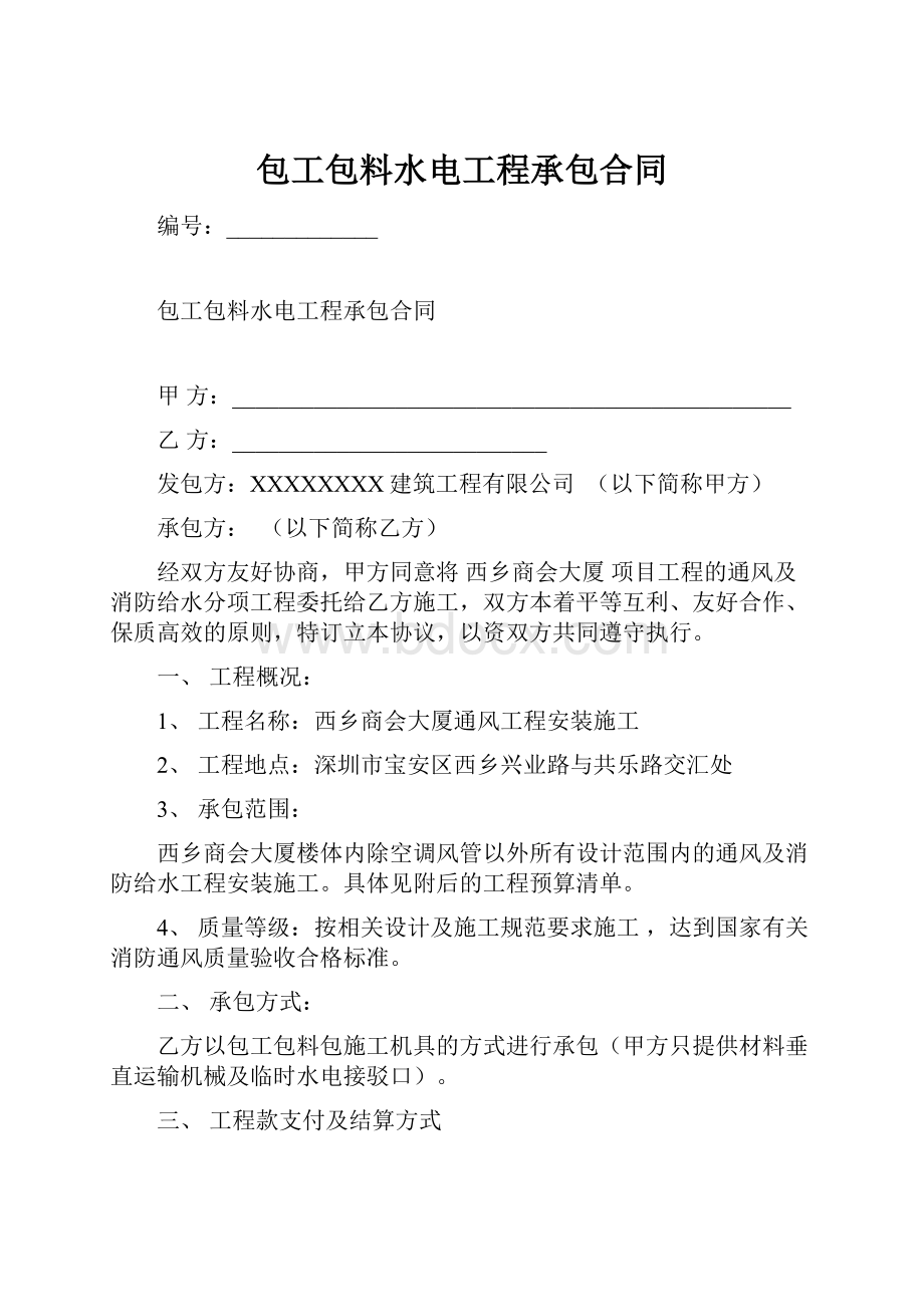 包工包料水电工程承包合同.docx