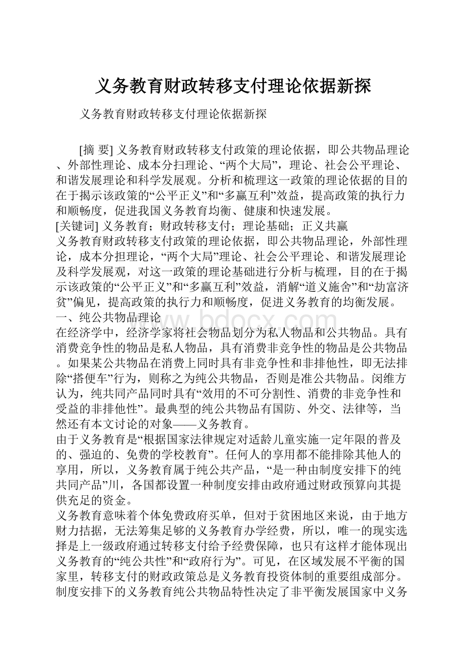 义务教育财政转移支付理论依据新探.docx