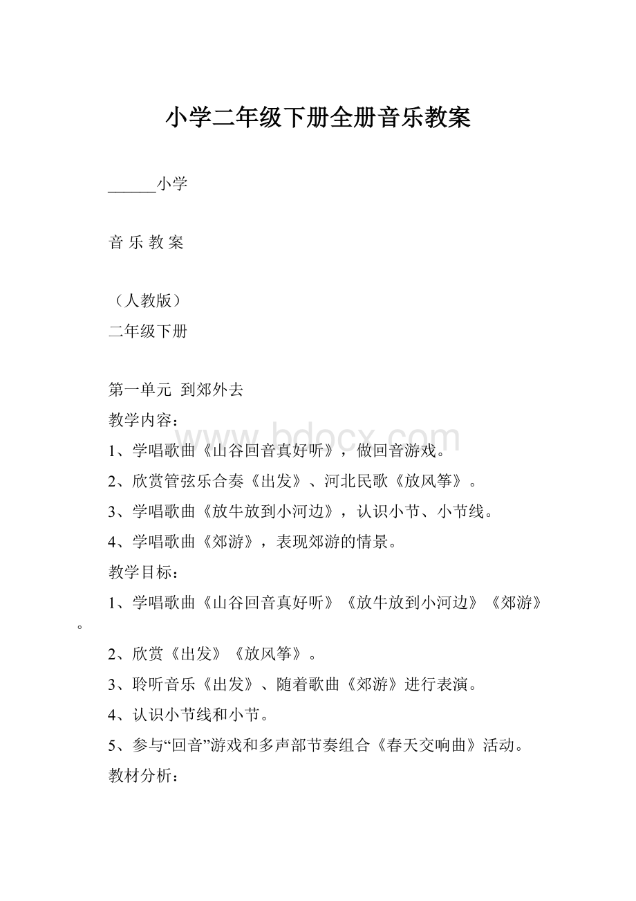 小学二年级下册全册音乐教案.docx