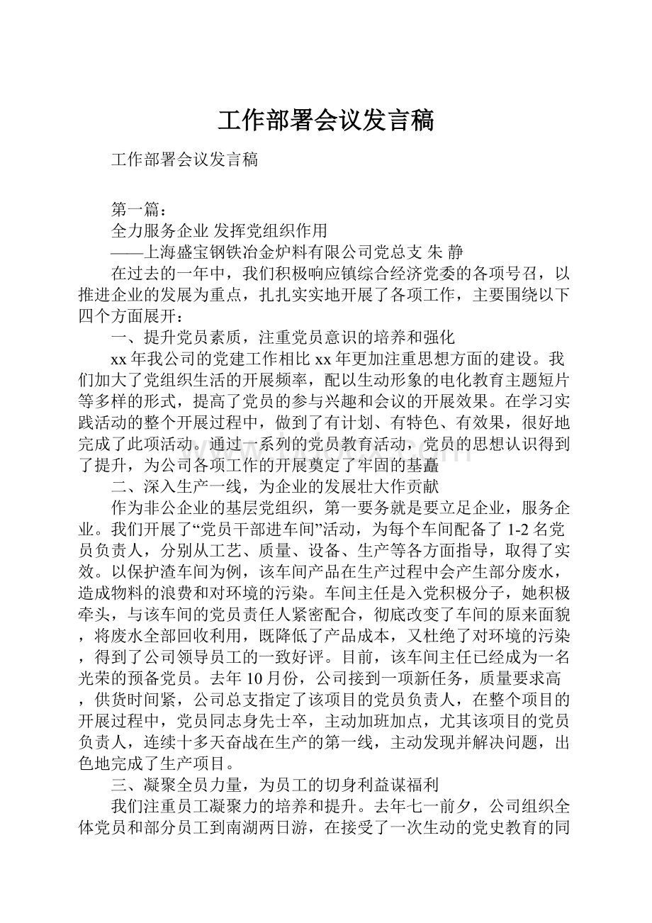 工作部署会议发言稿.docx