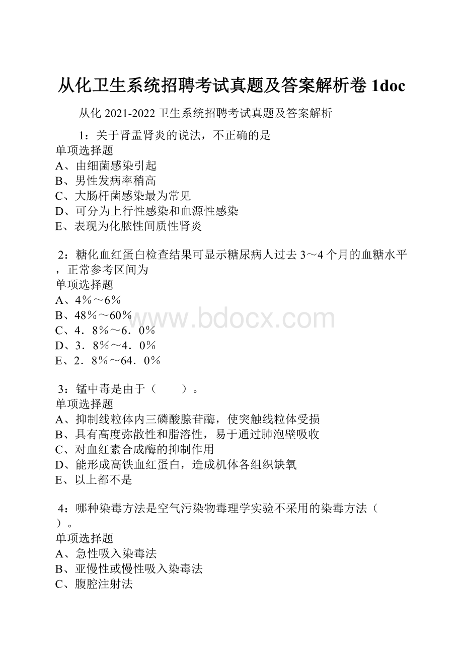 从化卫生系统招聘考试真题及答案解析卷1doc.docx