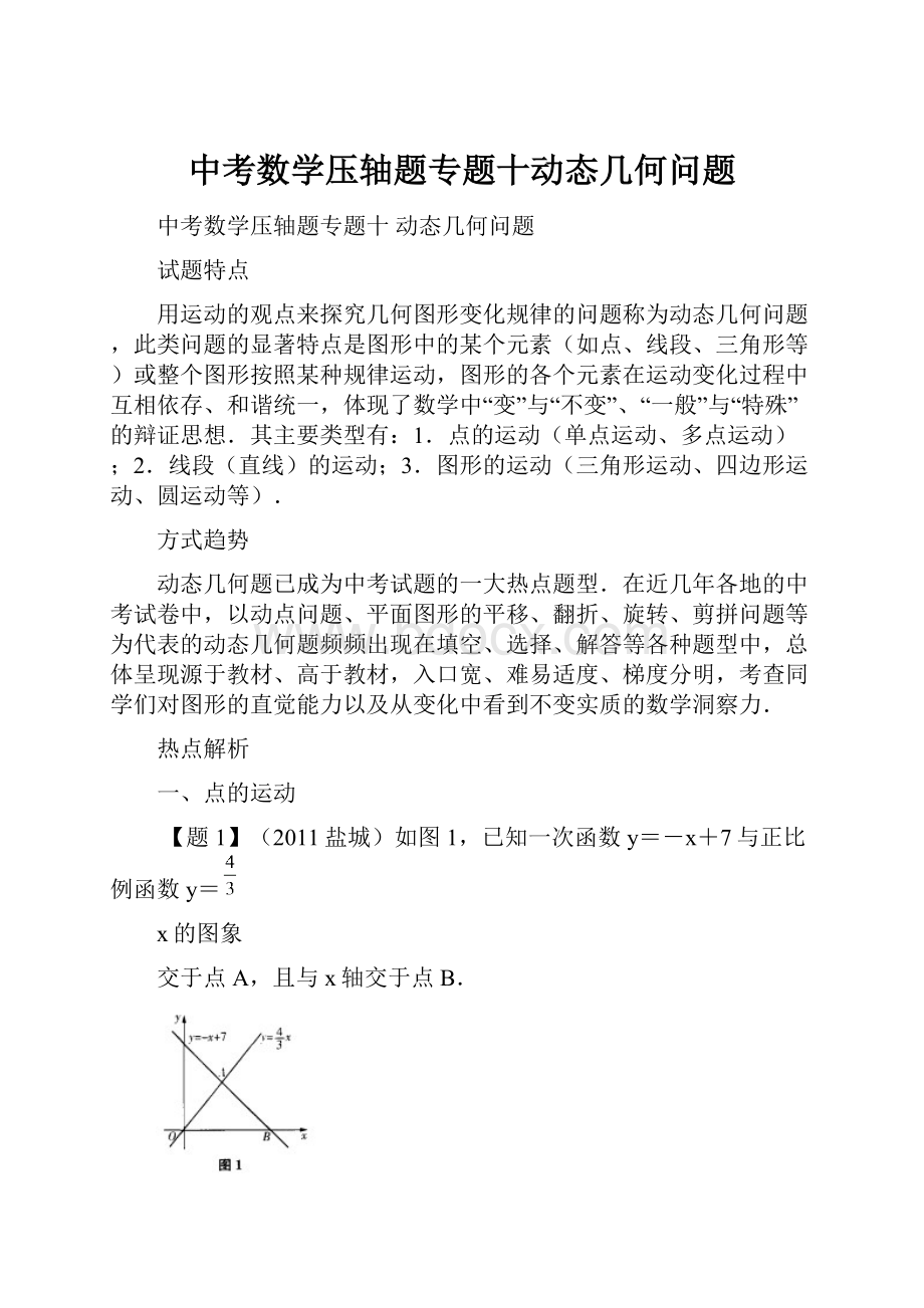 中考数学压轴题专题十动态几何问题.docx