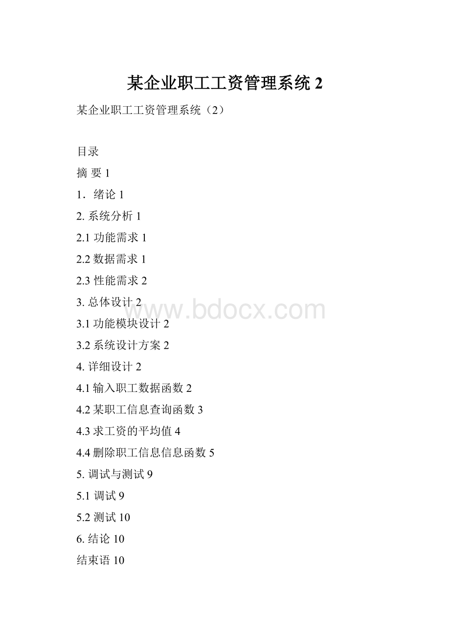 某企业职工工资管理系统2.docx