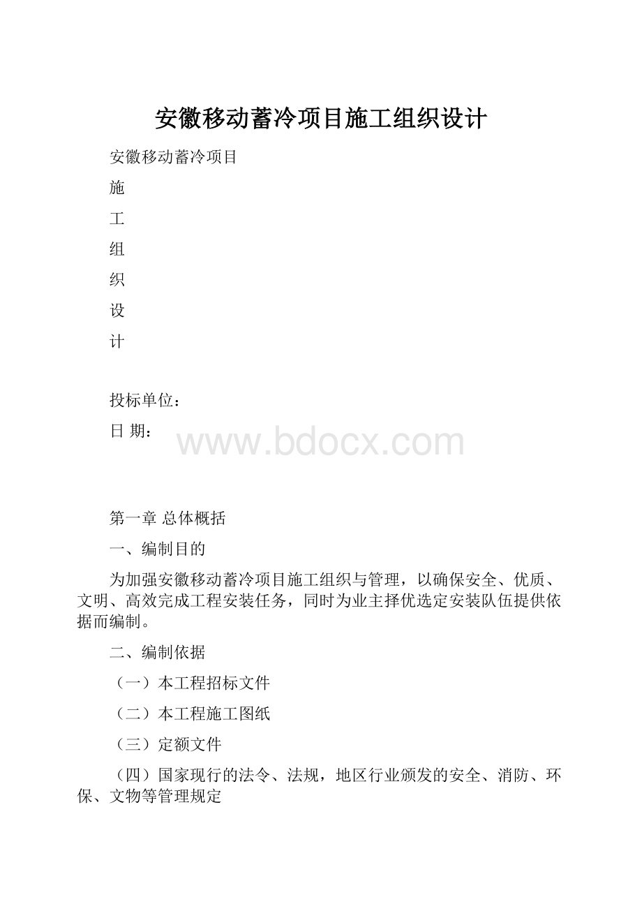 安徽移动蓄冷项目施工组织设计.docx