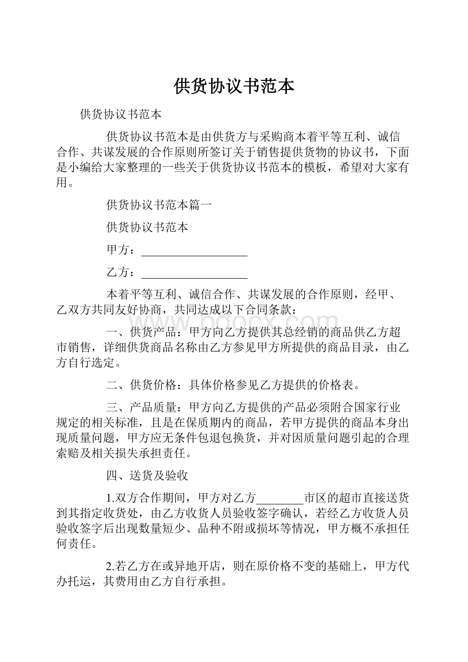 供货协议书范本.docx_第1页