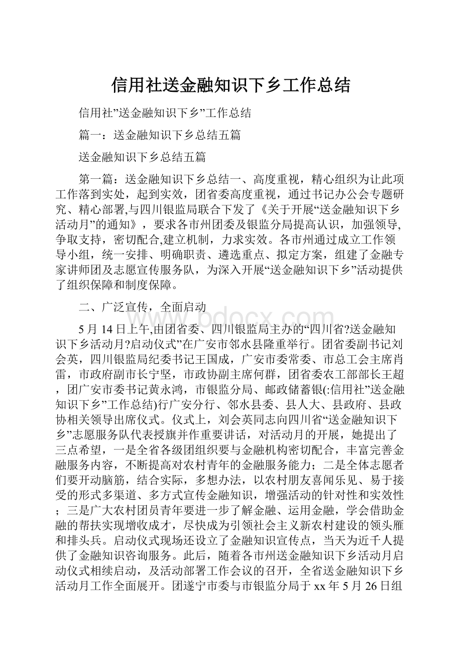 信用社送金融知识下乡工作总结.docx