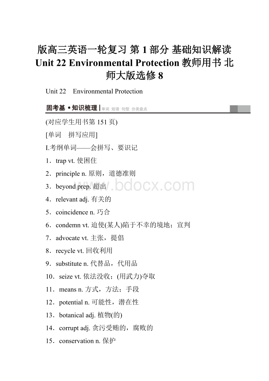 版高三英语一轮复习 第1部分 基础知识解读 Unit 22 Environmental Protection教师用书 北师大版选修8.docx_第1页