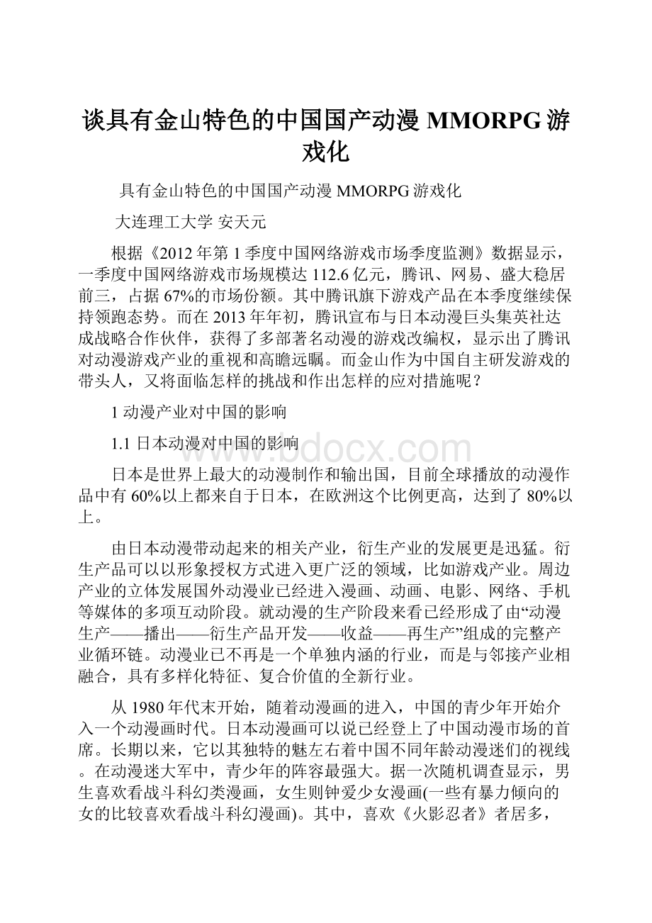 谈具有金山特色的中国国产动漫MMORPG游戏化.docx