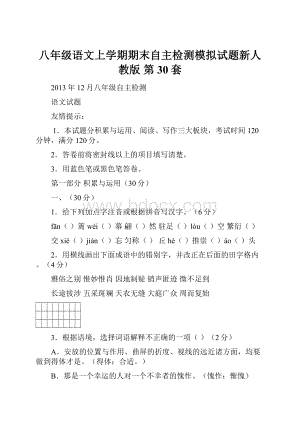 八年级语文上学期期末自主检测模拟试题新人教版 第30套.docx