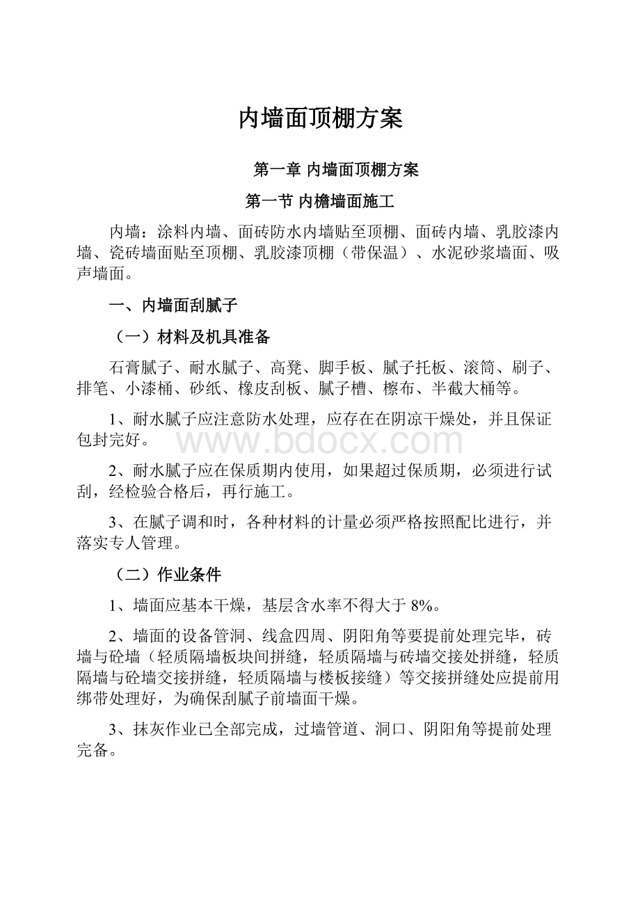 内墙面顶棚方案.docx