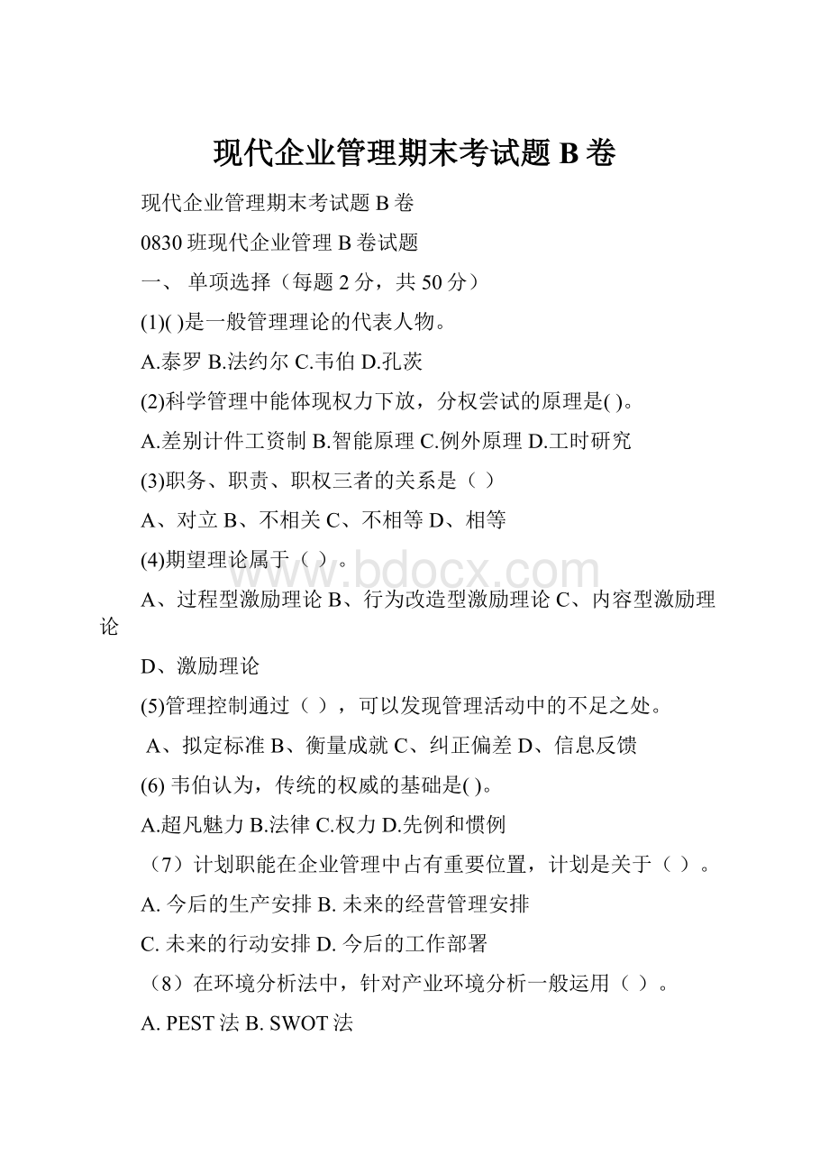 现代企业管理期末考试题B卷.docx