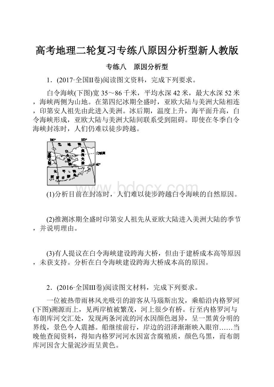 高考地理二轮复习专练八原因分析型新人教版.docx