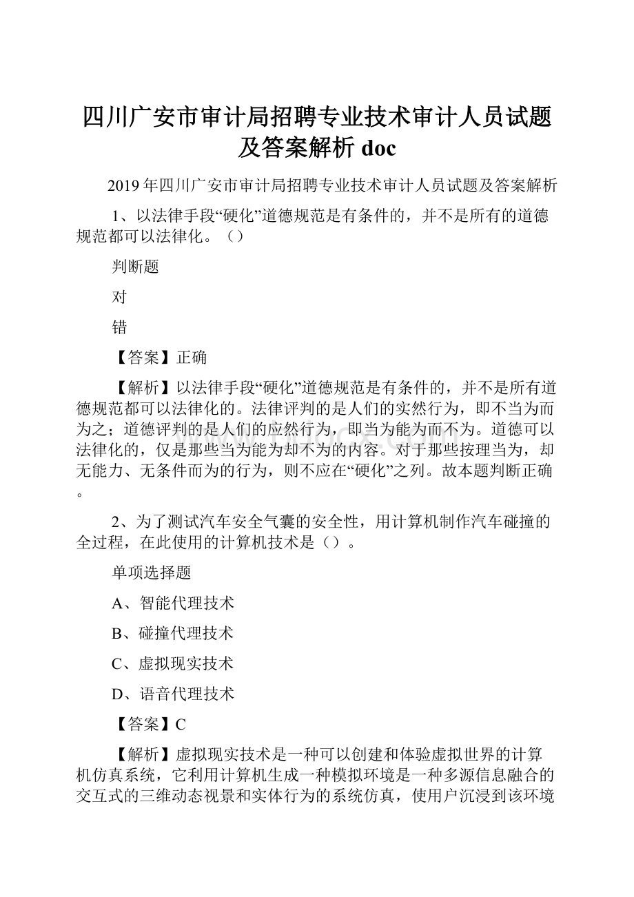 四川广安市审计局招聘专业技术审计人员试题及答案解析 doc.docx_第1页